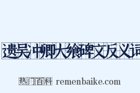 遗吴冲卿大飨碑文反义词是什么意思的图片